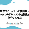 新卒フロントエンド職同期と「React のドキュメントを読む会」をやってみた