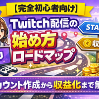 【完全初心者向け】Twitch配信の始め方ロードマップ｜アカウント作成から収益化まで解説