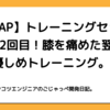 【RIZAP】トレーニングセッション12回目！膝を痛めた翌日の足の優しめトレーニング。