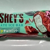 【似非グルメの甘味礼讃６１１品目】ロッテの『HERSHEY'Sチョコレートアイスバー＜ザクザクチョコミント＞』を食べてみた！