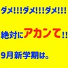 【コロナ】小学校 新学期はいつから？9月がダメな3つの理由