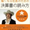 数字を見るとおなかが痛くなる社長のための決算書の読み方