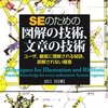  SEのための図解の技術、文章の技術