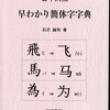 「日本の冤罪」「親密な手紙」「日中対照早わかり簡体字字典」