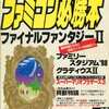 今ファミコン必勝本 1988年12月2日号 vol.23という雑誌にとんでもないことが起こっている？