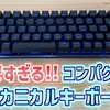 メカニカルキーボードDN-915975レビュー