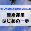 資産運用は何から始める？投資で成功するための５ステップとは？事前の準備も大切です。