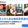 Square (スクエア)最短当日導入！Squareによる革新的キャッシュレス決済システム