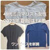 【40代ミニマリスト】2023年夏服は14着。GUのワンピースを新調◎