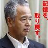 自民党は、公約にも、候補者にも責任を持てるのか？