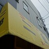 ラーメン二郎　京成大久保店　その四百十九