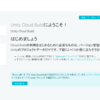 話題のUnityCloudBuildを使ってみた！