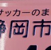 感謝の気持ち😊大好きなエスパルスがある街で