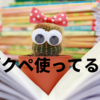 ブクペ(bukupe)使ってる？読書のキッカケにオススメ