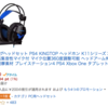 ヘッドセット購入！：Kingston HYPERX CLOUD Revolver　経費報告その２