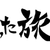 けった旅のコンセプトについて