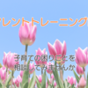 ペアレントトレーニング講座で子育ての相談をしてみませんか