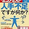 Ｍ　週刊エコノミスト 2017年04月18日号　人手不足ですが何か？／すごい新素材 ３４銘柄