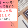 日本株 1週間のまとめ（9/1〜9/5）| 5分でわかる日経平均・TOPIXの動きと重要ニュース