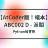 【AtCoder版！蟻本】ABC002 D - 派閥【bit全探索】