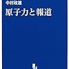 原発とジャーナリズム―大熊由紀子元記者と故岩佐嘉寿幸氏／（上）原発推進過激派ジャーナリスト・中村政雄（元読売新聞）の主張