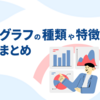 グラフの種類や特徴 まとめ