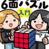 ついに！ルービックキューブを全面1人で完成できるようになりました！
