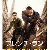 「フレンチ・ラン」（Bastille Day）はバディもの