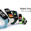 【 Redmi Band 2 】Xiaomiから4千円台のスマートバンドが発売！フィットネス＆ヘルスケアも充実した驚きのコスパモデル！