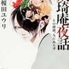 よくある“妖怪探偵”モノながら、チープさを感じさせない巧みな設定と構成に唸る-『妖琦庵夜話 その探偵、人にあらず』