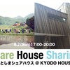 Share House Sharing いとしまシェアハウス＠KYODO HOUSE　８月2日（日）17時〜