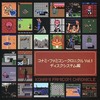 コナミ・ファミコン・クロニクル Vol.1 ディスクシステム編というサウンドトラックを持っている人に  大至急読んで欲しい記事