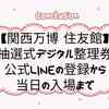 【関西万博 住友館】「抽選式デジタル整理券」公式LINEの登録から当日の入場まで完全ガイド（7/25～）
