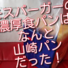 モスバーガーのご予約濃厚パンを買ってみたら、なんと山崎製パンだった！