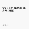 Vジャンプ2025年10月号！予約情報！