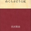 虹色のぶどうと虹との会話