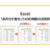 【Excel】「条件付き書式」でAND関数の活用例（複数条件の設定）