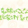  俺の妹がこんなに可愛いわけがない 第7話 「俺の妹がこんなに小説家なわけがない」 キャプチャー＆あらすじ＆感想