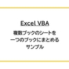 【Excel VBA】複数ブックのシートを一つのブックにまとめるサンプル