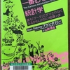 【読書】「この世で一番おもしろい統計学―誰も「データ」でダマされなくなるかもしれない16講+α」アラン・ダブニー、グレディ・クライン：著、山形浩生：翻訳