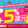 【11/1～11/30】（d払い）ペットゴー　d払い利用で8000円以上買い物するとdポイント+5％還元！