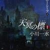 『天冥の標1　メニー・メニー・シープ』（上・下）
