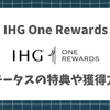 IHG One Rewardsを徹底解説！ステータスの特典や獲得方法、期間やANAとの連携、最強のステータスマッチまで紹介！