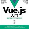 「Vue.js 入門 基礎から実践アプリケーション開発まで」 感想