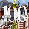 東京駅100周年東京駅100見聞録