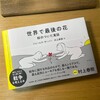 『世界で最後の花』