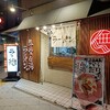 牛骨スープも美味い!!「無限ラーメン」