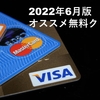 【2022年6月版】初心者にオススメの無料クレカ３選！招待コードや招待リンクも公開！