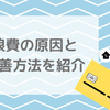 浪費癖が治った！原因と改善に効果のあった8つの方法を紹介