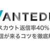 返信率40%！wantedlyスカウト極めた。返信が来るコツを徹底解説！